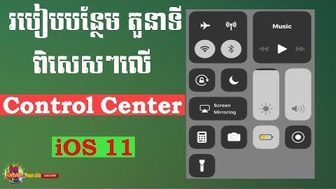 របៀបបន្ថែមតួនាទីពិសេសៗលើ Control center for IOS 11
