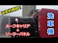 【洗車機】ルーフキャリア＆ソーラーパネル装備で洗車機へ！車はハイエースのミドルルーフ！