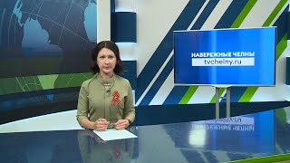 Новости Челнов от 07.05.2024 #НовостиЧелнов #Челны #Новости