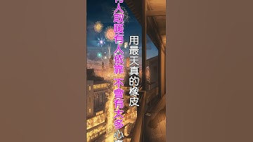 Thumbnail of 白水寒 - 天真的橡皮 ↓↓ 完整版 ↓↓