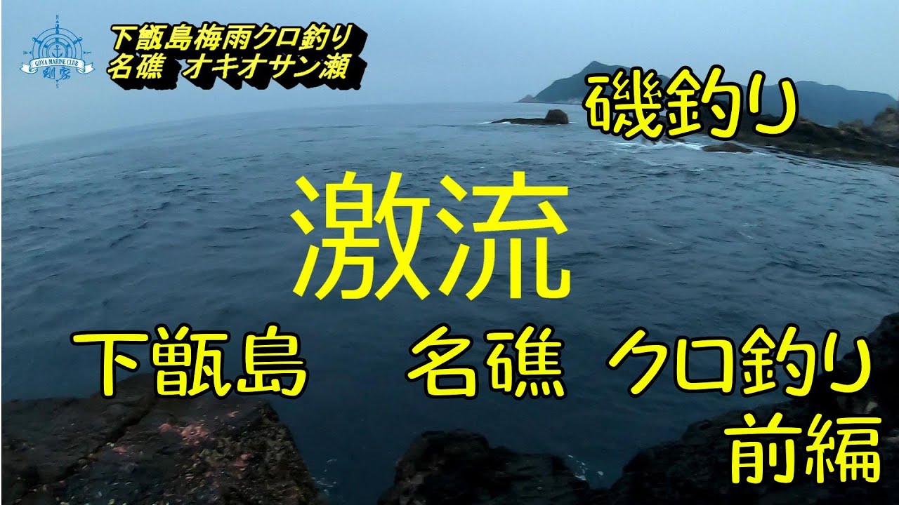 下甑島梅雨クロ釣り オキオサン瀬 激流ポイント 前編 Youtube