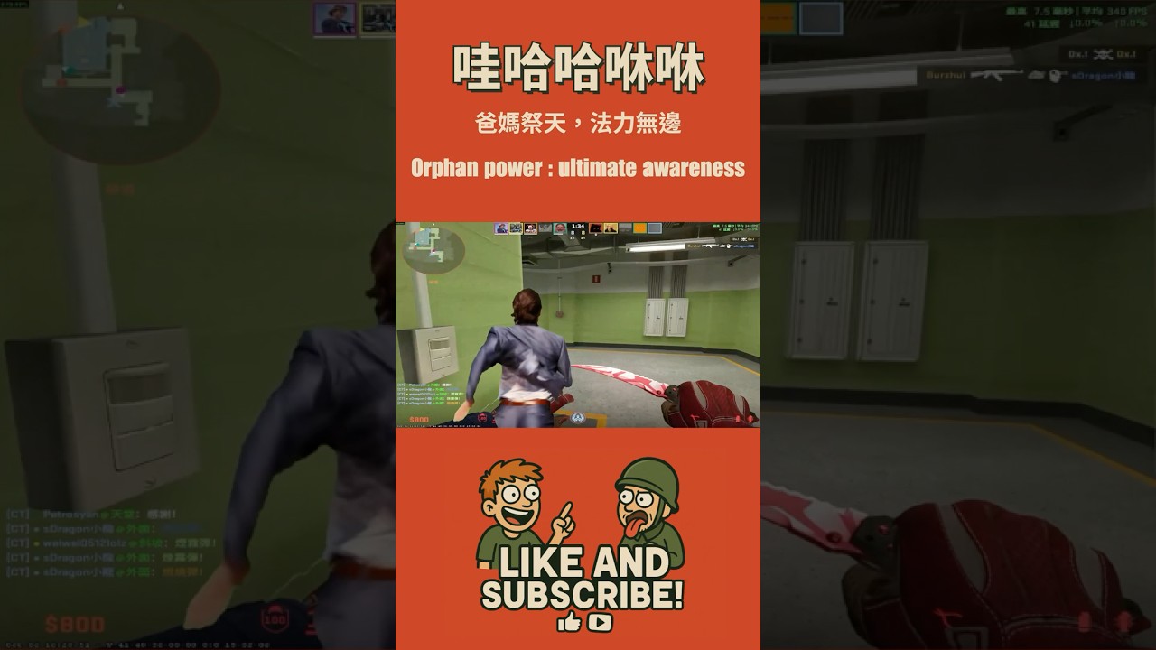 爸媽祭天，法力無邊｜Orphan power  ultimate awareness｜