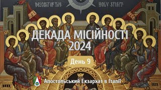 Декада місійності 2024. День 9