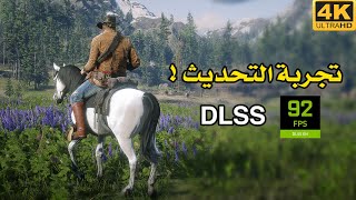 [4K] RDR2 DLSS + Ultra ? تجربة تحديث انفيديا باعدادات عالية