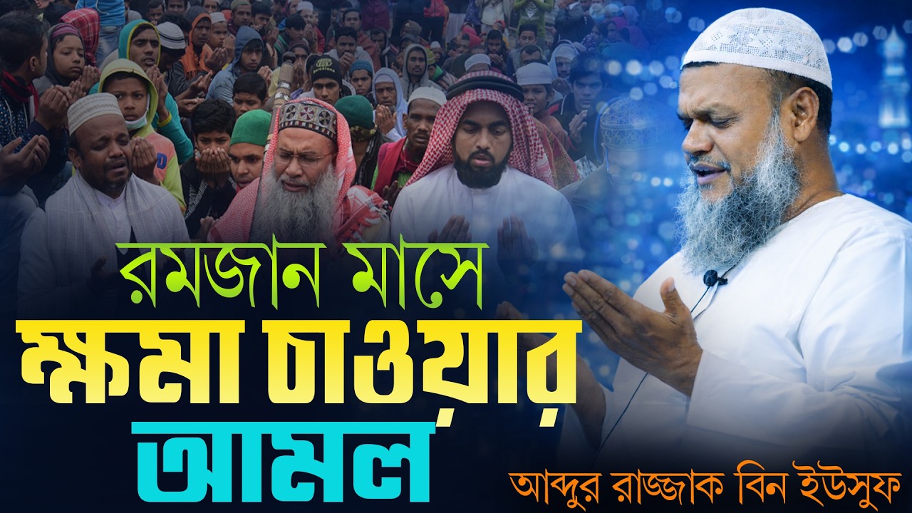 রমজান মাসে যেকোনো দোয়া কবুল হবে যেই আমলে | Abdur razzak bin yousuf | আব্দুর রাজ্জাক বিন ইউসুফ