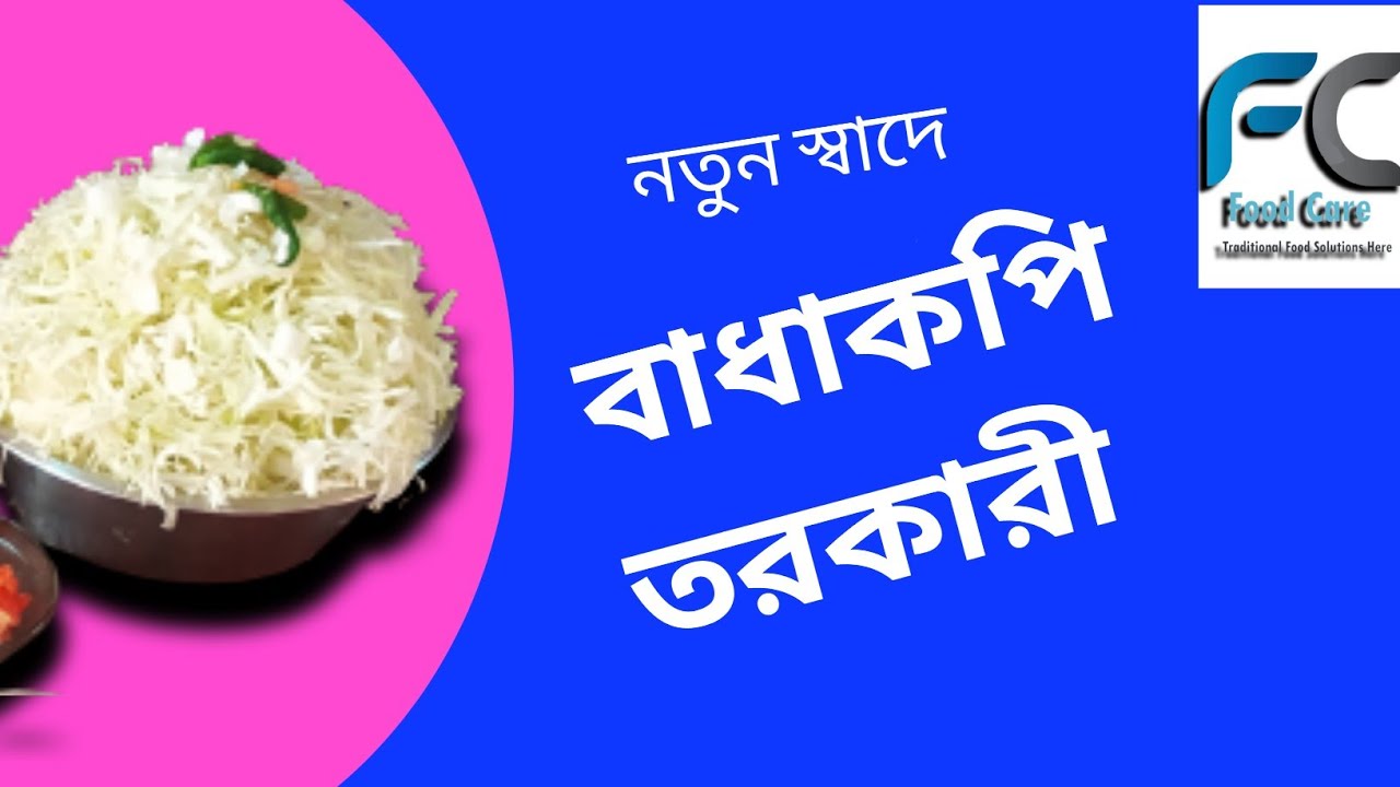 Badhakopi Niramish Recipe Cabbage Recipes Bengali Styles YouTube