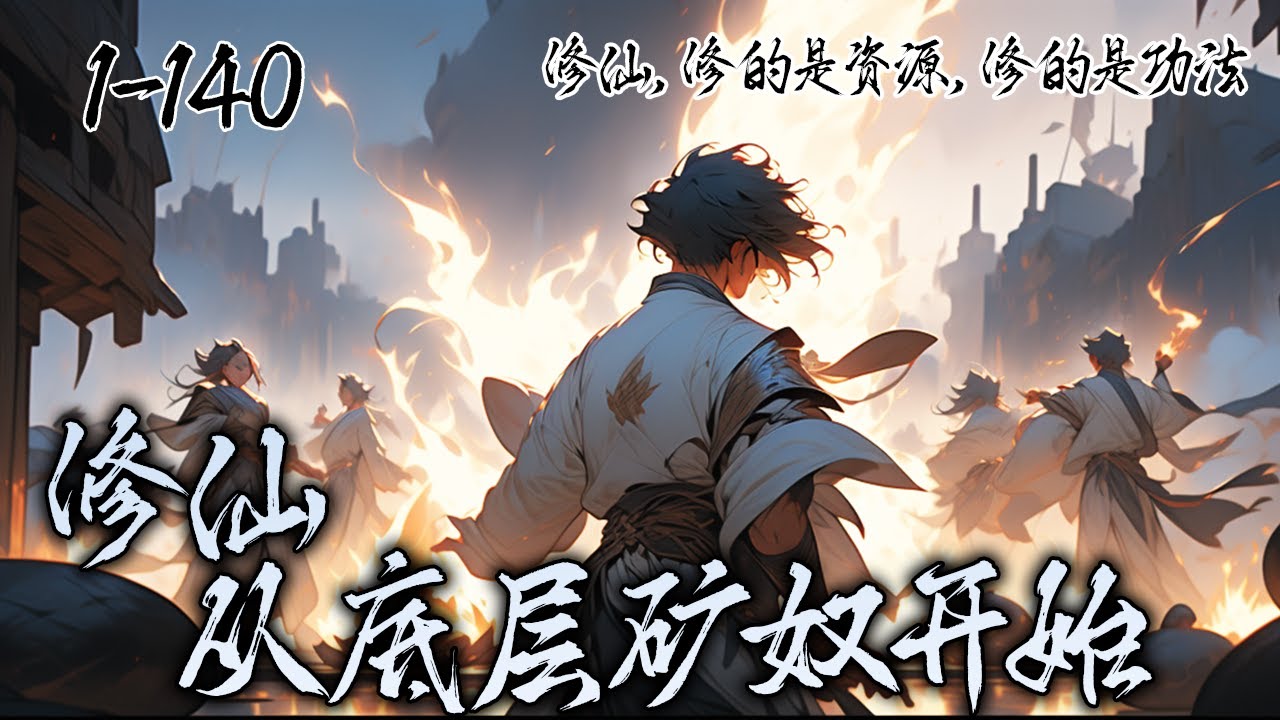 《修仙，从底层矿奴开始》，穿越修仙界我重生在一位底层矿奴身上，我发现这个修仙世界修炼全靠资源和功法，而我则开局被下毒控制，我能否修仙成功呢？#修仙 #凡人修仙 #修仙小说