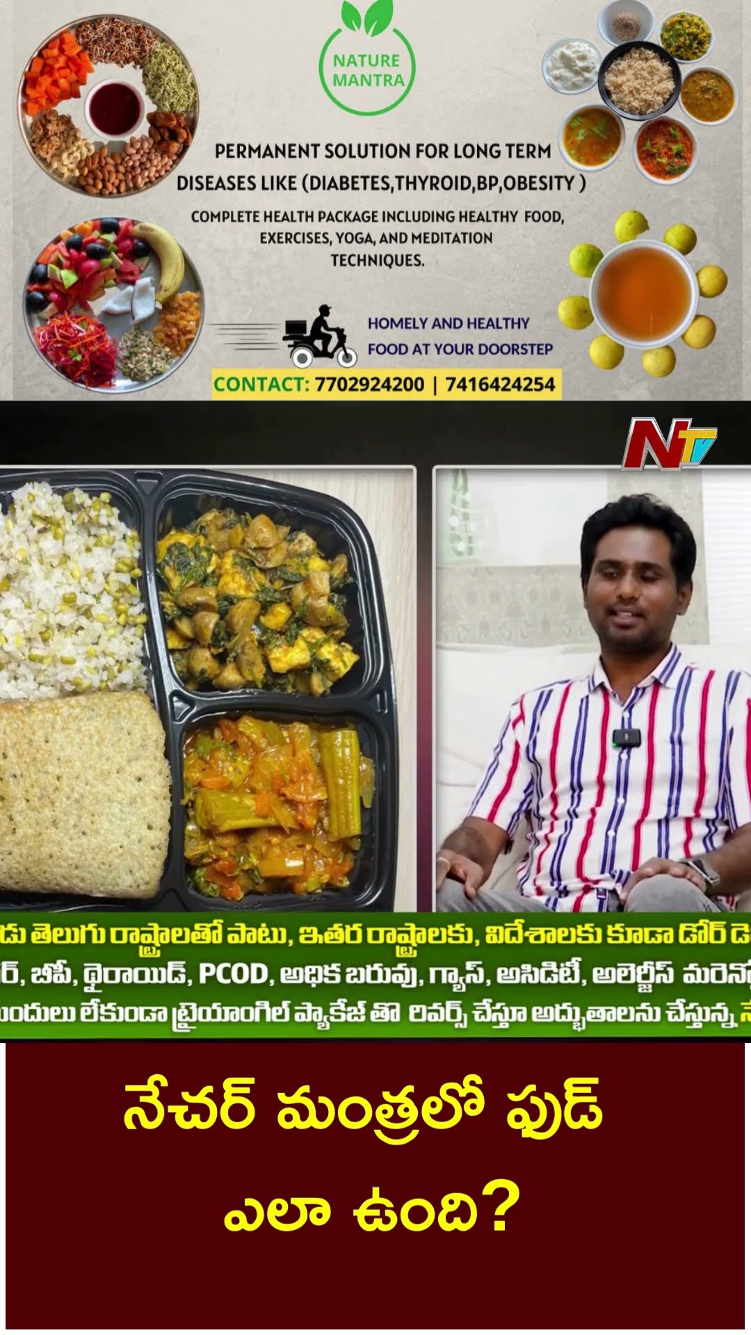 నేచర్ మంత్రలో ఫుడ్ ఎలా ఉంది? | Nature Mantra | NTV