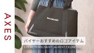 【2021秋冬新作も！】毎日のおしゃれを楽しくさせてくれるロゴアイテム (ロエベ/フェンディ/バレンシアガ/サンローラン/ステラマッカートニー/セリーヌ)