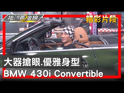 大器搶眼.優雅身型 BMW 430i Convertible迷人上空 地球黃金線 20240423 (2/4)
