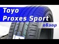 Toyo Proxes Sport /// Обзор