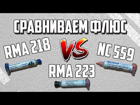 Битва флюсов / какой флюс выбрать? / Радиолюбитель