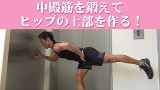 中殿筋を鍛えてヒップの上部を作る自宅筋トレ