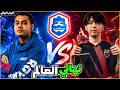 مواجهة بين افضل لاعبين في التاريخ في نهائي العالم اليوم الاخير 