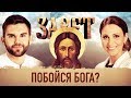 ЗАВЕТ. ПОБОЙСЯ БОГА?