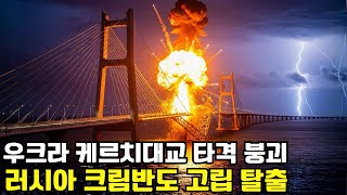 Download Lagu 우크라 대반격 성공! 러시아 육상통로 완전 붕괴됐다 | 러시아 MP3 Download Lagu 우크라 대반격 성공! 러시아 육상통로 완전 붕괴됐다 | 러시아 MP3
