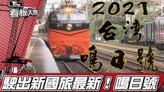 台灣美學觀光列車 鳴日號 駛出新國旅【看板人物精選】