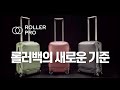 픽디자인이 만들면 다르다, 롤러백의 새로운 기준 Roller Pro