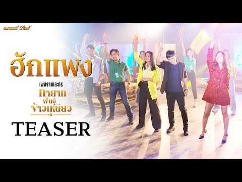 ฮักแพง (เพลงประกอบละคร ทายาทพันธ์ุข้าวเหนียว) l เร็วๆ นี้ 【TEASER】
