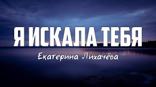 Екатерина Лихачёва - Я ИСКАЛА ТЕБЯ | караоке | Lyrics