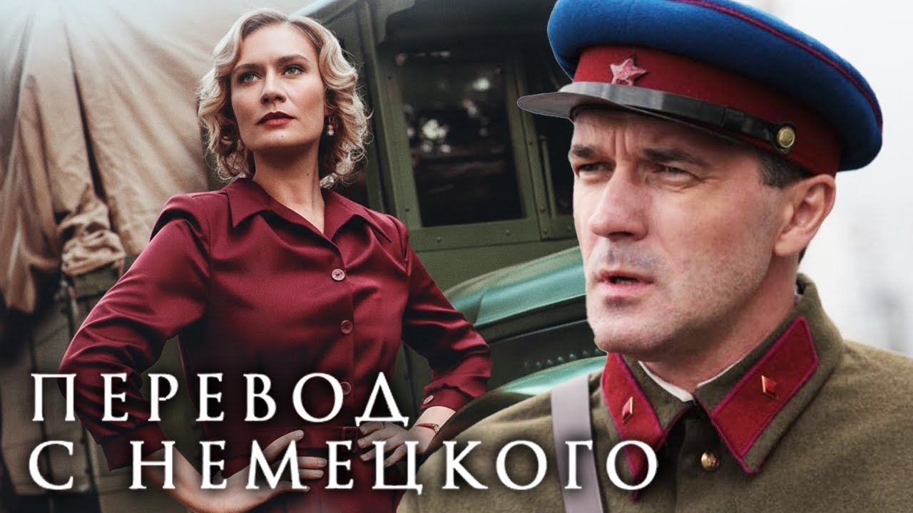 Перевод с немецкого: ВСЕ СЕРИИ ПОДРЯД