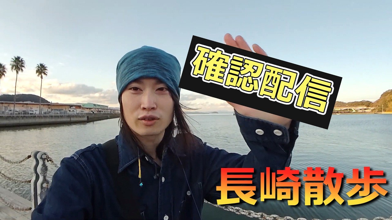 蛇涙(だるい)さんぽ【東京配信へ向けてPOCO F7試し撮り】長崎散歩