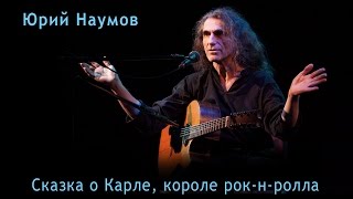 Юрий Наумов "Сказка о Карле, Короле Рок-н-Ролла" (LIVE, 1/10/2016)