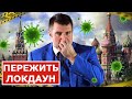 Дмитрий Потапенко: «Ничего не нужно закрывать!». Нерабочая неделя и локдаун.