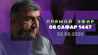 картинка: Прямой эфир №312    8 Сафар 1447 г.х.
