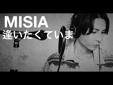 MISIA / 逢いたくていま【歌ってみた】