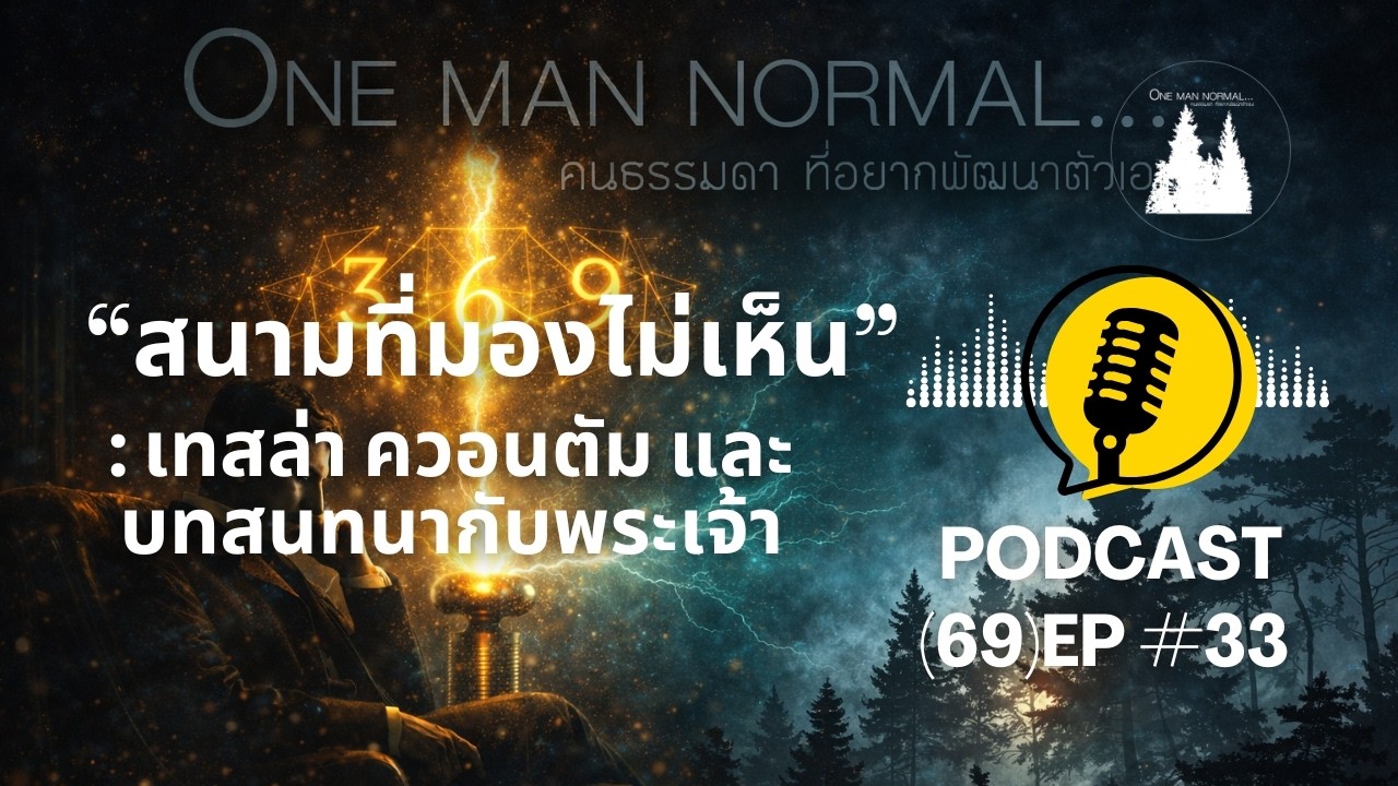 สนามที่มองไม่เห็น: เทสล่า ควอนตัม และบทสนทนากับพระเจ้าเทสล่า