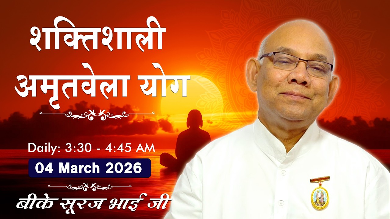 Live: अमृतवेला योग - कमेंट्री के साथ | Amritvela Meditation | BK Suraj Bhai Ji | 04 March | 3:30 AM