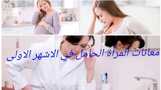 معاناة المرأة الحامل في الاشهر الاولى