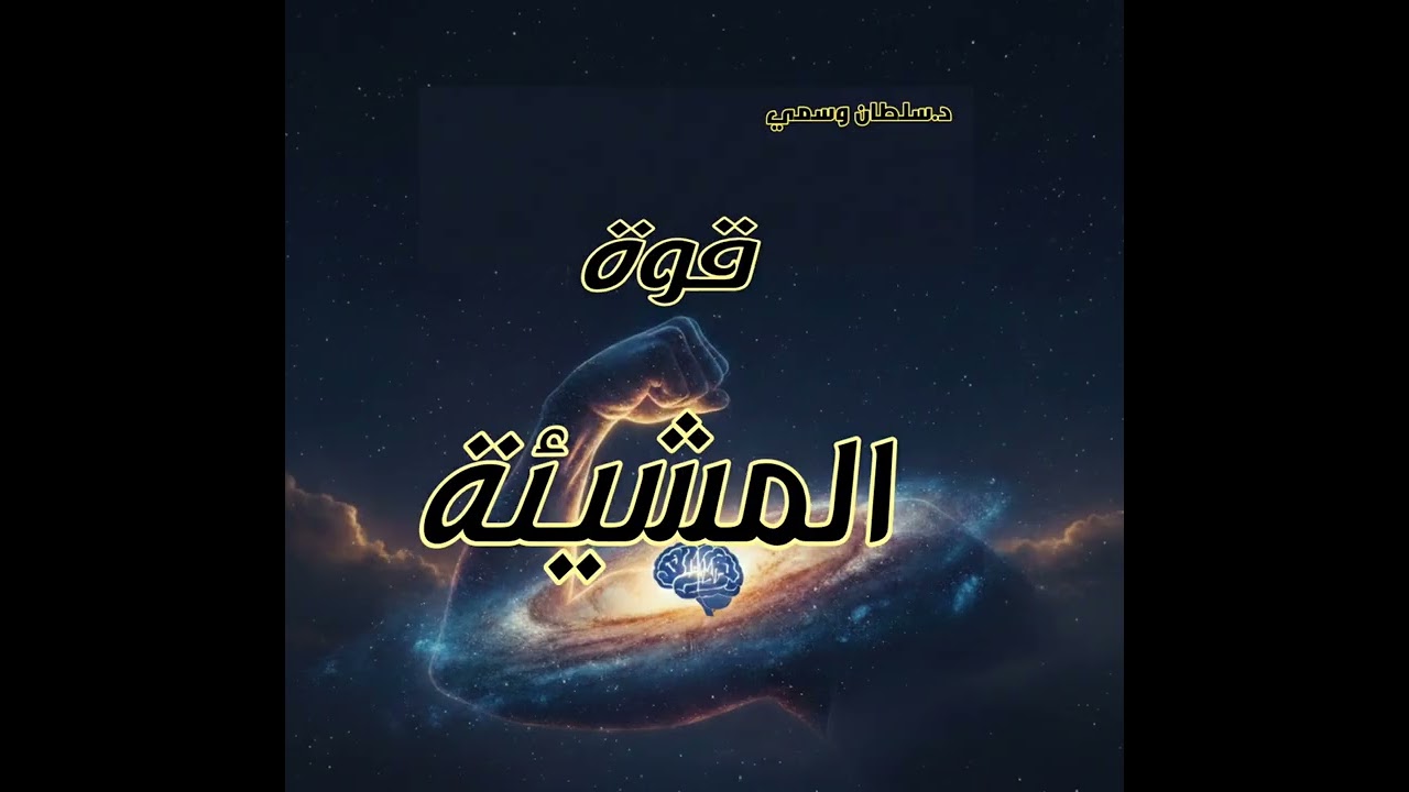 قوة المشيئة د.سلطان وسمي (البث كامل)