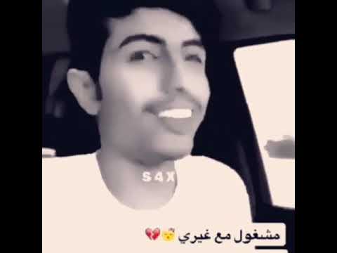 اسمع اسمع مشغول مع غيري