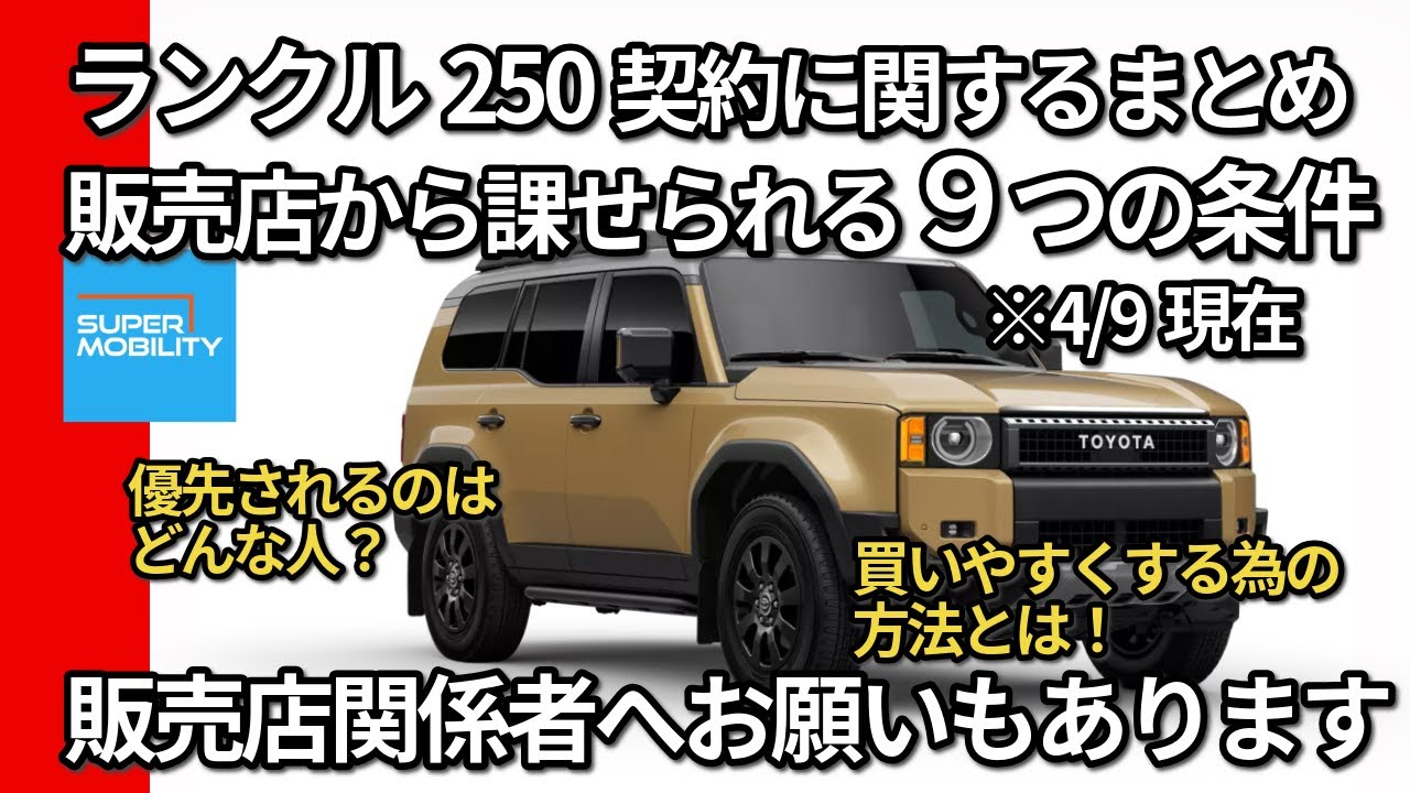 ランクル250契約に関するまとめ！【重要】販売店から課せられる9つの 