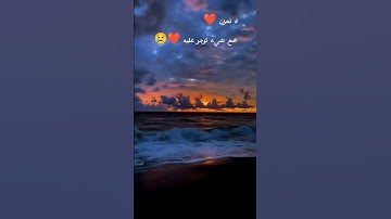#تلاوة_خاشعة #اكسبلور #المصحف #تلاوة_هادئة لا تحزن ❤😢