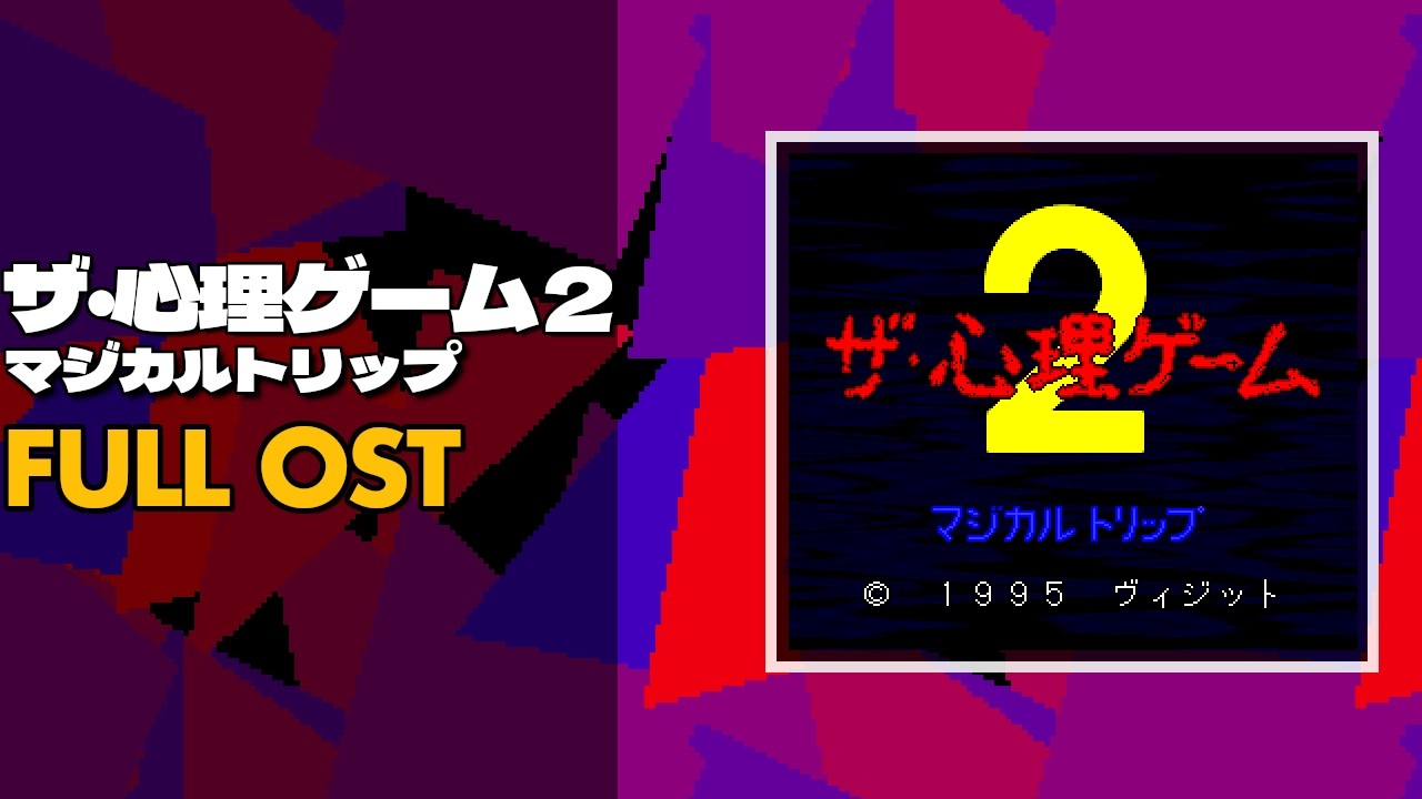 The Shinri Game 2: Magical Trip (ザ・心理ゲーム2 マジカルトリップ