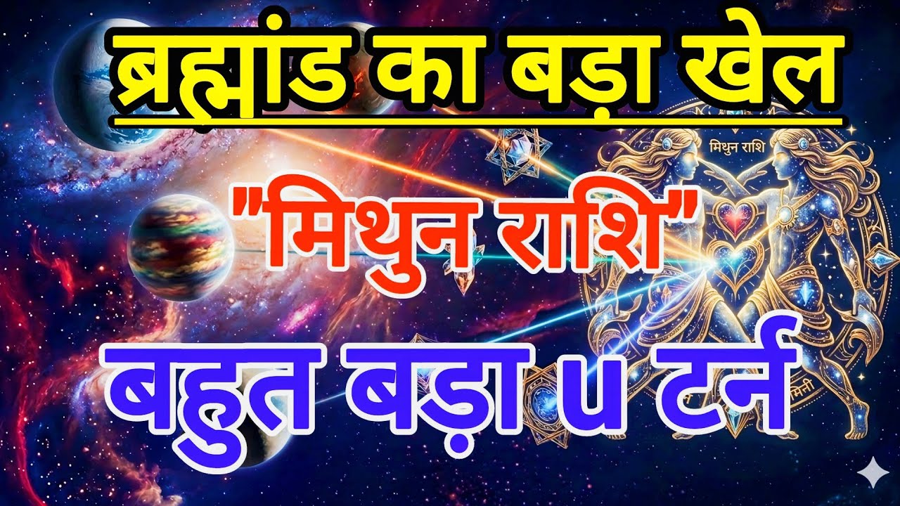 मिथुन राशि के लिए बड़ा अलर्ट, 10 मार्च के बाद किस्मत करवाएगी बड़ा बदलाव#मिथुनराशि जीवनलेगा बड़ा मोड़