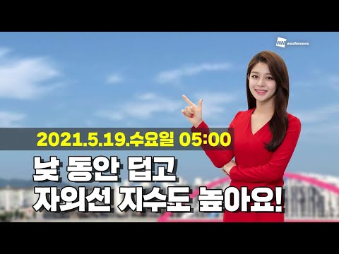 [웨더뉴스] 오늘의 날씨 (5월 19일 5시 기준)