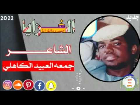الشاعر جمعه ودالعبيد الكاهلي فوق اهلي الغزايا عيال حجر الليل الدمس