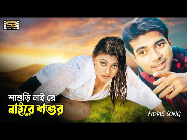 Sasuri Nai Re | শাশুড়ি নাই রে | Mehedi Hasan & Jhumka | Bostir Sahensha | SB Movie Songs class=