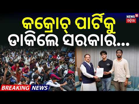 କକ୍ରୋଚ୍ ପାର୍ଟିକୁ ଡାକିଲେ ସରକାର |ଆନ୍ଦୋଳନରେ...Govt Invites CJP For Talks 4th Time | JP Nadda Asks Party