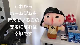 【家トレ】わが家のホームジムをご紹介します（四畳半）