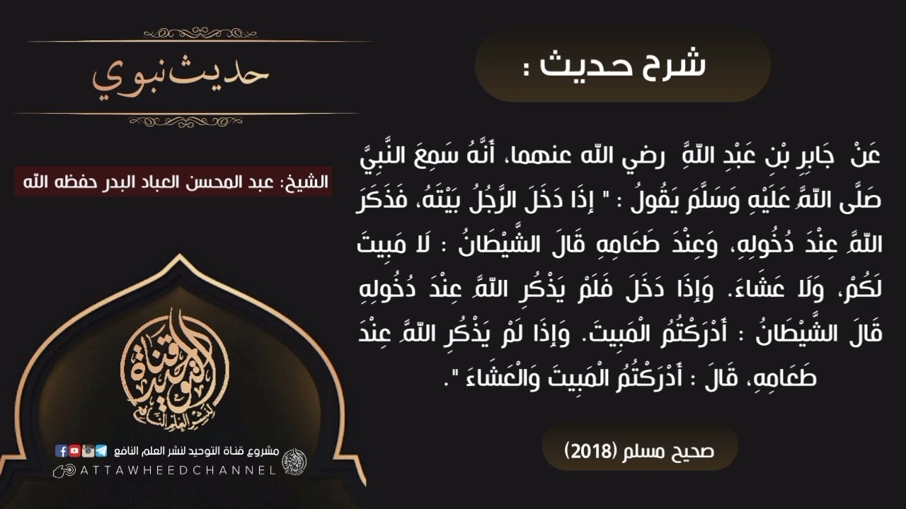 ( إِذَا دَخَلَ الرَّجُلُ بَيْتَهُ، فَذَكَرَ اللَّهَ عِنْدَ دُخُولِهِ،..) _ عبد المحسن العباد البدر