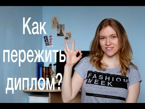 Как пережить диплом? 🎓 Советы выпускникам!