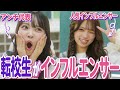 【ドラマ】「えぇ!!本物!?」アンチしてたインフルエンサーが転校してきた結果…