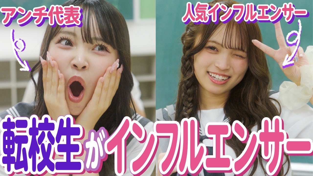 【ドラマ】「えぇ!!本物!?」アンチしてたインフルエンサーが転校してきた結果…