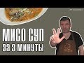 Мисо суп за 3 минуты