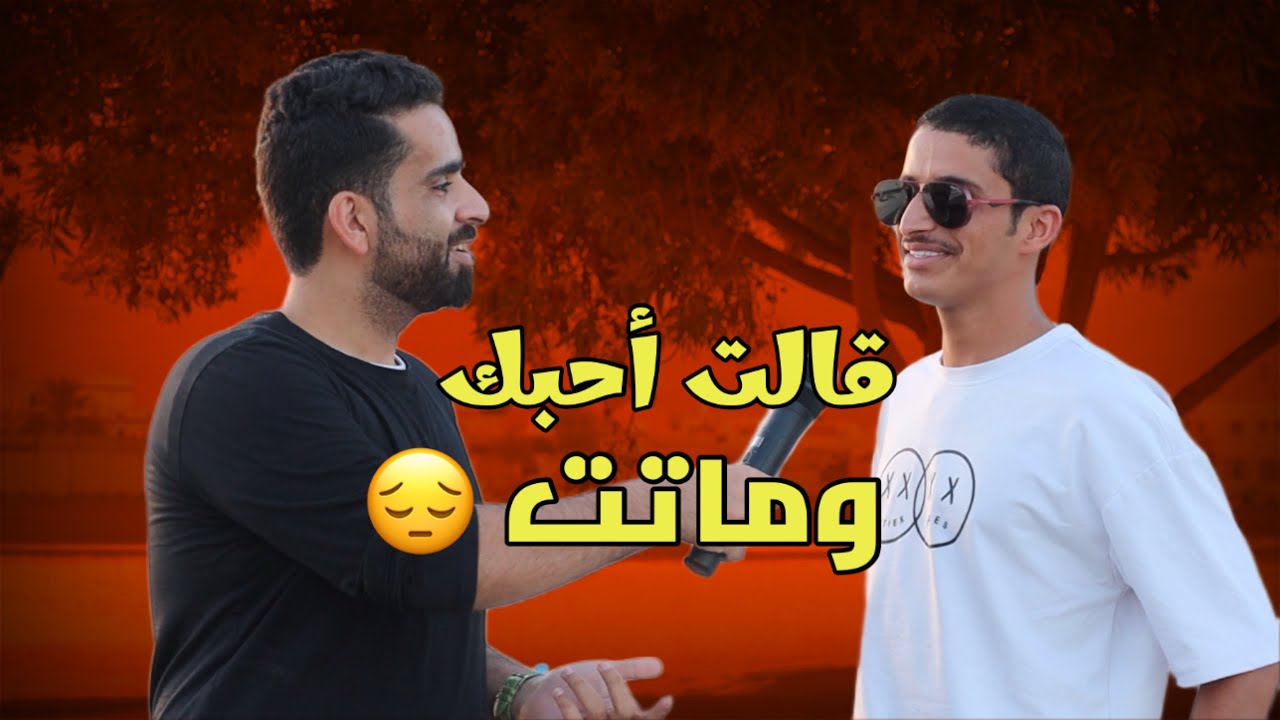 ايش أحلى كلمة قالوها الناس لك ؟ الشعب جفاف عاطفي 💔 #سؤال_الشارع